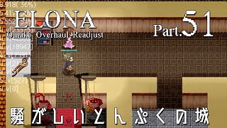 【elona oor実況Part 51】騒がしいとんぷくの城【ゆっくり実況プレイ】