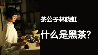 大口吃肉之后来一杯黑茶，胜过活神仙？那么什么是黑茶？