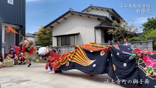 新湊 法土寺町の獅子舞 招待花 2019年 4K/60fps