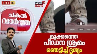 Pakal Vartha LIVE | മുക്കത്തെ പീഡന ശ്രമം; ഞെട്ടിച്ച് ദൃശ്യം | Mukkam Girl Attack | Kozhikode