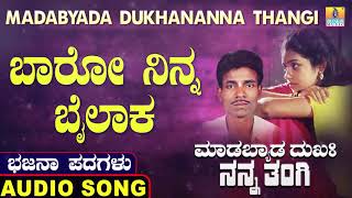 ಬಾರೋ ನಿನ್ನ ಬೈಲಾಕ-Madabyada Dukha Nanna Thangi | Ningappa Narendra | North Karnataka Bhajana Padagalu