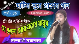 যে দেশে মোর মনের মানুষ | শ্রী শ্রী হরি-সঙ্গীত | বৈশাখী সমাদ্দার | মতুয়া টিভি |