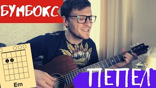 Бумбокс Пепел аккорды 🎸 кавер табы как играть на гитаре