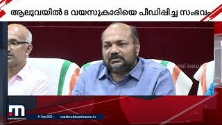 ആലുവ അതിക്രമം; ഇരയായ പെൺകുട്ടിയുടെ മാതാപിതാക്കളെ മന്ത്രി പി രാജീവ് സന്ദർശിച്ചു | Aluva Crime