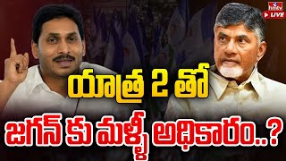 యాత్ర 2 తో జగన్ కు మళ్ళీ అధికారం..? | CM Jagan Strategy | Yatra 2 Movie | hmtv