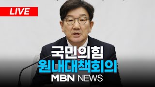 🔴[LIVE] 국민의힘 원내대책회의 25.02.12 | MBN NEWS