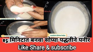 15 मिनिटात बनवा सोप्या पद्धतीने लुसलुशीत पनीर रेसिपी paneer recipe