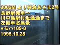 丸山変電所跡！碓氷峠の名・本務機！ef62、最後の活躍！！臨時客車列車を牽引！ef63との名コンビ！！ ef62 ef63 碓氷峠 ジョイフルトレイン