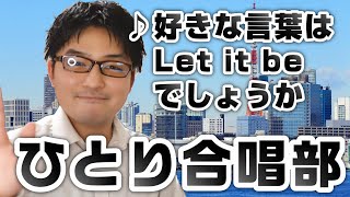 ♪好きな言葉はLet it beでしょうか　歌にしてみた　ひとり合唱部　歌ブログ　Singlog　One Man Choir　一発芸　須和しわす