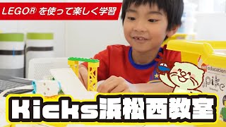 【レゴ好き集まれ！楽しみながらプログラミング学習】Kicks はままつ