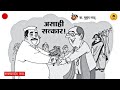 असाही सत्कार मराठी कथाकथन asahi satkar marathi kathakathan marathistory marathi