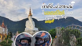 EP.19 ขับมอเตอร์ไซค์เที่ยว OneDayTrip ตูดชา 800 km. กรุงเทพฯ-เขาค้อ หมวดทางหลวงเขาค้อ/วัดผาซ่อนแก้ว