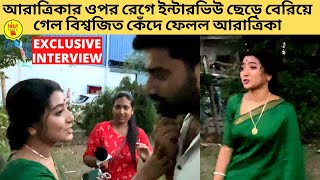 আরাত্রিকার ওপর রেগে ইন্টারভিউ ছেড়ে বেরিয়ে গেল বিশ্বজিত কেঁদে ফেলল আরাত্রিকা |zee bangla| khelnabari