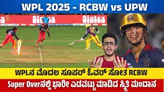 WPLನ ಮೊದಲ ಸೂಪರ್ ಓವರ್ ಸೋತ RCBW | Super Overನಲ್ಲಿ ಭಾರೀ ಎಡವಟ್ಟು ಮಾಡಿದ ಸ್ಮ್ರಿತಿ ಮಂದಾನ | RCBW vs UPW