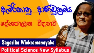 ඇමරිකානු ආණ්ඩුක්‍රමය | දේශපාලන විද්‍යාව | Political Science  #SagarikaWickramanayaka #AL#LargeDotCom