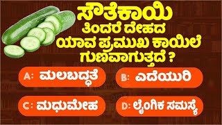 ಸಾಮಾನ್ಯ ಜ್ಞಾನ ರಸಪ್ರಶ್ನೆ! General knowlege quiz for students! gk study kannada! 6 Minute Kannada