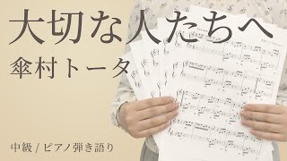 大切な人たちへ / 傘村トータ【ピアノ弾き語り｜中級】（電子楽譜カノン）