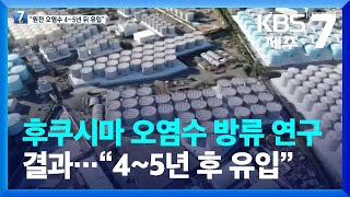 후쿠시마 오염수 방류 연구 결과…“4~5년 후 유입” / KBS  2023.02.16.