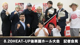 8.20 HEAT-UP後楽園ホール大会　記者会見