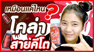 Want to review: Season Cola Syrup Keto. How realistic is it? Let's try it. l EP.5