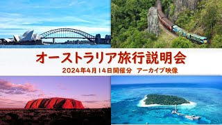 『オーストラリア旅行説明会』2024年4月14日開催