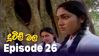 Duwili Mala (දූවිලි මල)| Episode 26 | Alankara Films