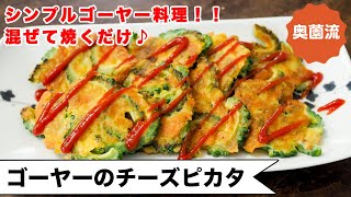 ゴーヤーのシンプルレシピ第2弾！チーズの旨味でゴーヤーがグッと旨くなる！モリモリ食べて夏バテ解消してね＜ゴーヤーのチーズピカタ＞