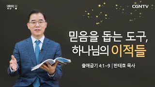 [생명의 삶 큐티] 믿음을 돕는 도구, 하나님의 이적들 (20210411)