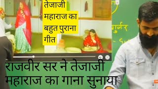 जब राजवीर सर ने सुनाया वीर तेजाजी का प्रसिद्ध गाना tejaji song #springboard #class