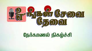 உங்கள் சேவை - எங்கள் தேவை