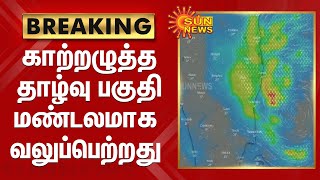 காற்றழுத்த தாழ்வு பகுதி மண்டலமாக வலுப்பெற்றது | Weather Forecast