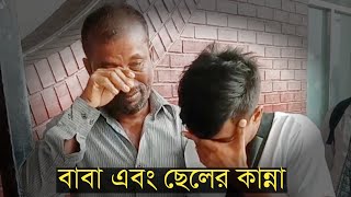 বিদেশ যাওয়ার সময় ছেলে ও বাবার আবেগঘন মূহুর্ত.... Baba tumi amar by Tanveer Evan