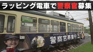 「警察官募集中！高知県警採用募集のラッピング電車が初運行」2024/7/1放送