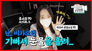 [아무튼공영] 누가 홈쇼핑PD는 개꿀이랬어...? | 하루 24시간이 모자라는 홈쇼핑 PD 브이로그