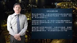 開南物流講座 第四十八集、國際快遞與電商業者營運實例、陳湘力講座 (歡迎分享，請用高畫質觀看)