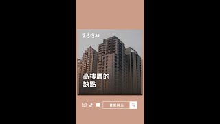 住高樓層的缺點？#買房阿元 #買房 #房地產