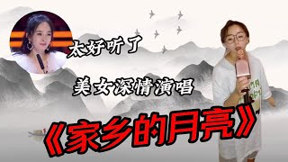 农村歌手深情演唱一首《家乡的月亮》，一开口评委都震惊了