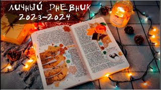 личный дневник 2023-2024