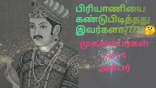 TNPSC and New school book based mugalayarkal (AKBAR) history part 4. முகலாய மன்னர் அக்பர் வரலாறு.