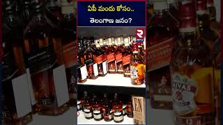 ఏపీ మందు కోసం.. తెలంగాణ జనం? | FULL Demand For AP Liquor | RTV