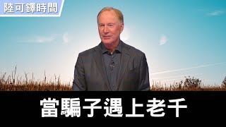 跛行天路〈論雅各〉~ 當騙子遇上老千(五) | 陸可鐸 Max Lucado