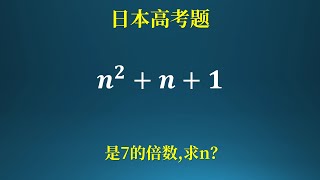 日本高考题，7的倍数！