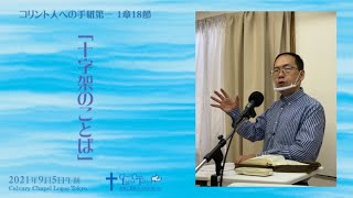 2021-09-05 午前礼拝 コリント人への手紙第一1章18節 「十字架のことば」