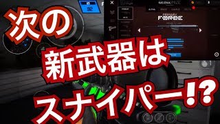 【新武器追加はスナイパー!?】バレットフォース実況 | お願いだ神武器にしてくれ【Bullet Force】［ベルちゃん］