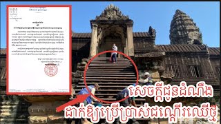 សេចក្តីជូនដំណឹងរបស់អាជ្ញាធរអប្សរាស្តីពីការដាក់ឱ្យប្រើប្រាស់ជណ្តើរឈើថ្មីនៅរួតបាកានប្រាសាទអង្គរវត្ត