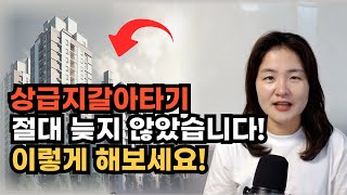 상급지갈아타기 절대 늦지 않았습니다, 지금도 가능한 이유, 1주택 갈아타기