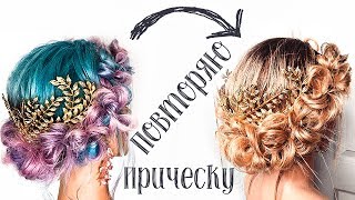 ПОВТОРЯЮ ПРИЧЕСКУ ИЗ ИНСТАГРАМ 6⭐Красивая Прическа на Выпускной⭐Repeat hairstyle from Instagram