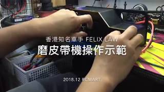 Felix Law 示範磨皮帶機操作，打磨過的皮帶會比較耐用 | rcMart