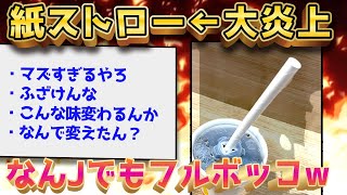 【2ch面白いスレ】紙ストローを導入してしまった企業様の末路がこちらww【ゆっくり解説】