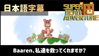 I added Japanese subtitles to the story. [Super Bear Adventure]